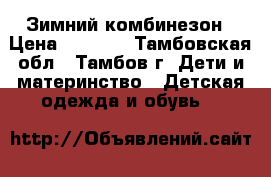 Зимний комбинезон › Цена ­ 1 500 - Тамбовская обл., Тамбов г. Дети и материнство » Детская одежда и обувь   